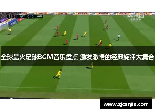 全球最火足球BGM音乐盘点 激发激情的经典旋律大集合