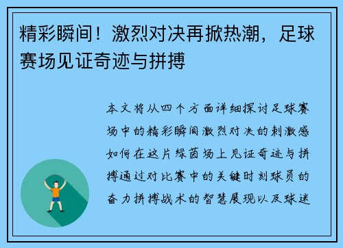 精彩瞬间！激烈对决再掀热潮，足球赛场见证奇迹与拼搏